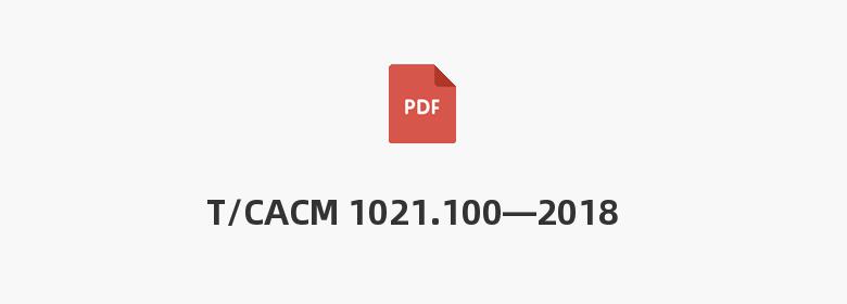 T/CACM 1021.100—2018